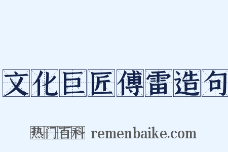 文化巨匠傅雷造句是什么意思的图片